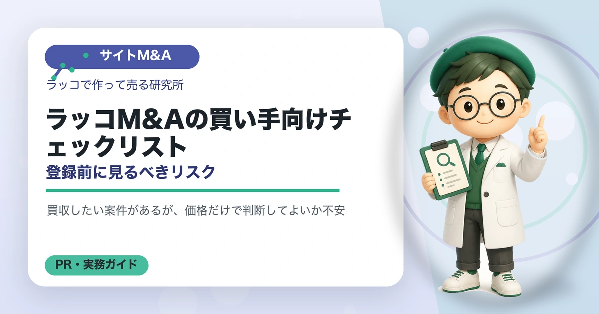 ラッコM&Aの買い手向けチェックリスト｜登録前に見るべきリスクのアイキャッチ画像