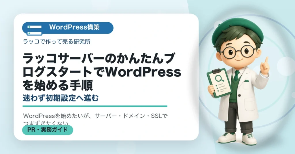 ラッコサーバーのかんたんブログスタートでWordPressを始める手順｜迷わず初期設定へ進むのアイキャッチ画像