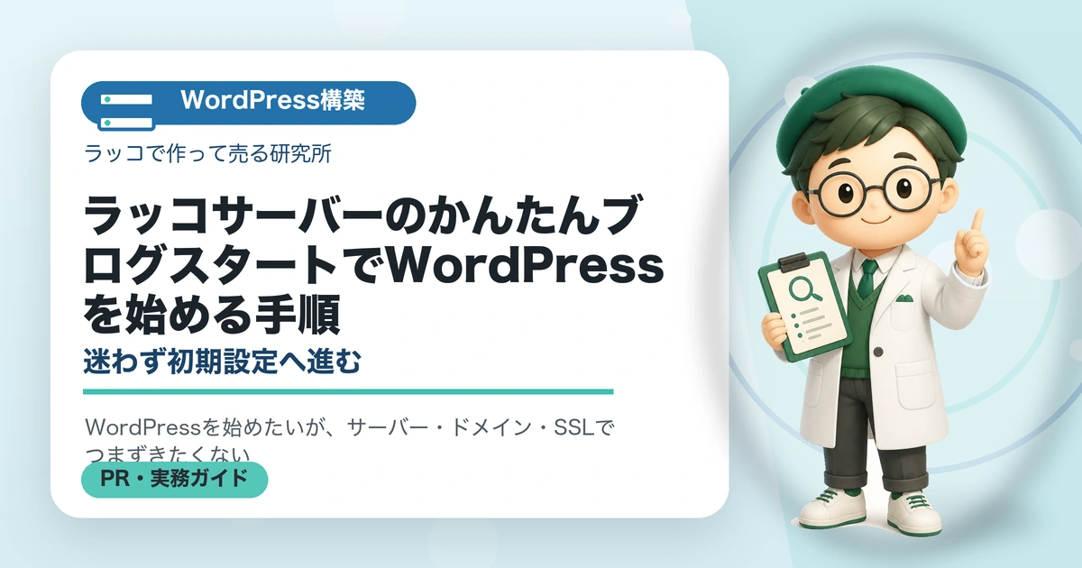 ラッコサーバーのかんたんブログスタートでWordPressを始める手順｜迷わず初期設定へ進むのアイキャッチ画像