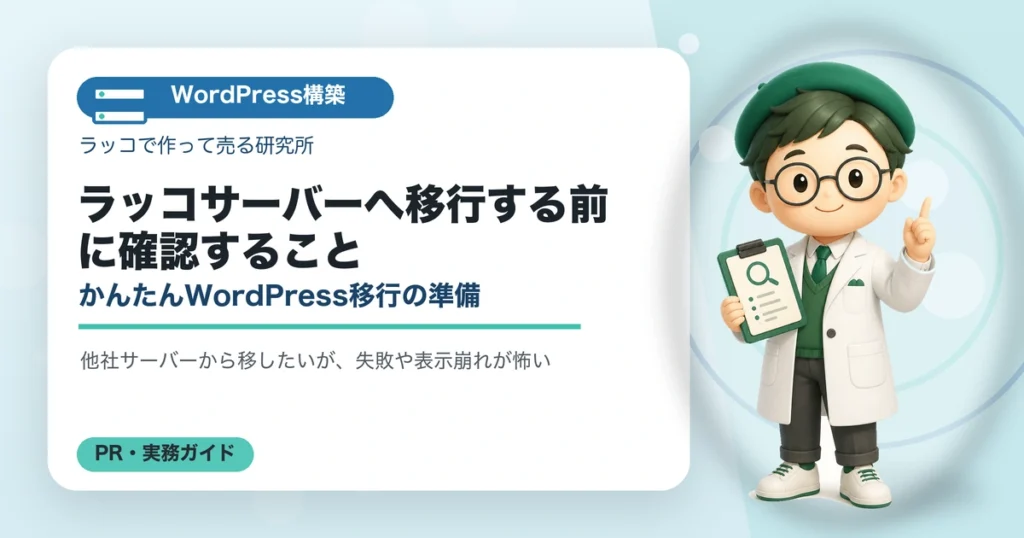 ラッコサーバーへ移行する前に確認すること｜かんたんWordPress移行の準備のアイキャッチ画像