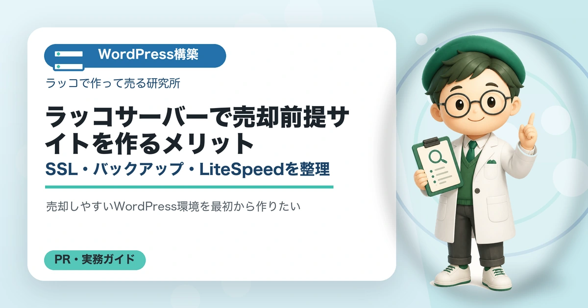 ラッコサーバーで売却前提サイトを作るメリット｜SSL・バックアップ・LiteSpeedを整理のアイキャッチ画像
