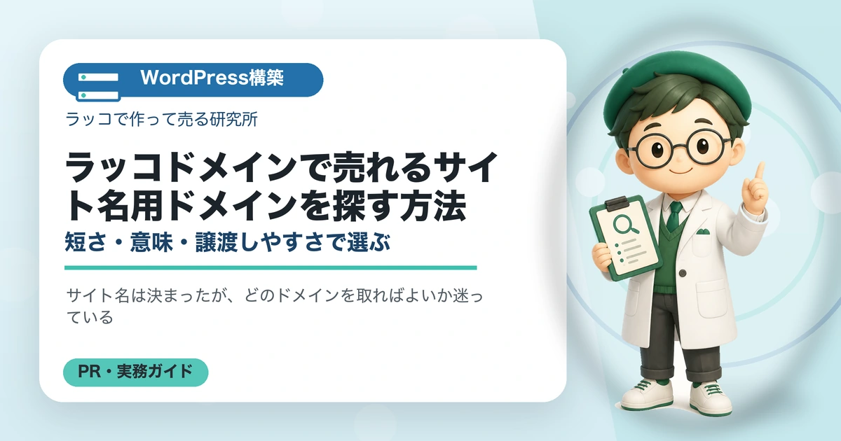ラッコドメインで売れるサイト名用ドメインを探す方法｜短さ・意味・譲渡しやすさで選ぶのアイキャッチ画像