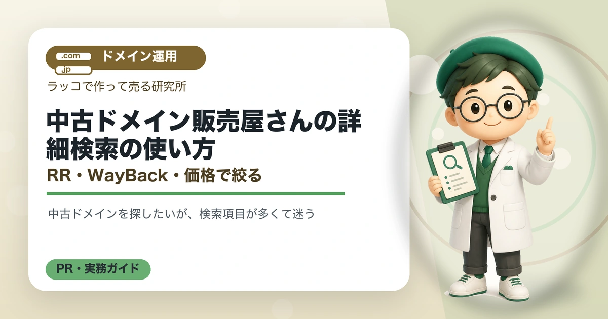中古ドメイン販売屋さんの詳細検索の使い方｜RR・WayBack・価格で絞るのアイキャッチ画像