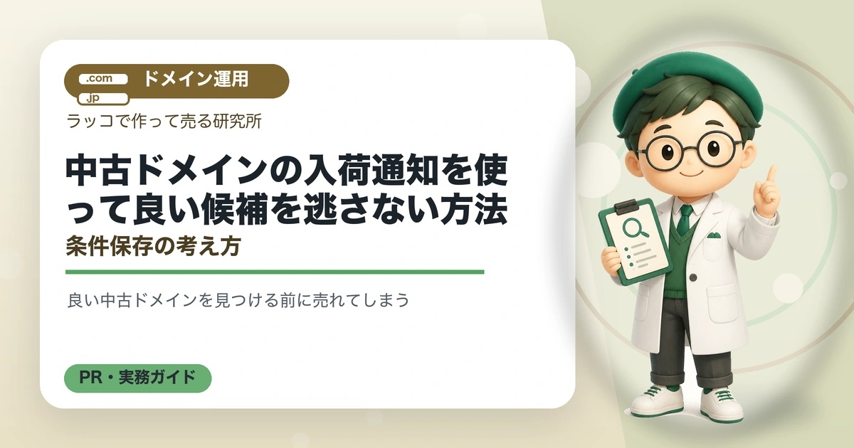 中古ドメインの入荷通知を使って良い候補を逃さない方法｜条件保存の考え方のアイキャッチ画像