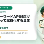 ラッコキーワードAPI対応ツールを作って収益化する具体案｜自社利用から受託までのアイキャッチ画像