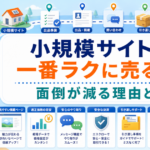 小規模サイトを一番ラクに売る方法｜ラッコマーケットで面倒が減る理由と手順のアイキャッチ画像