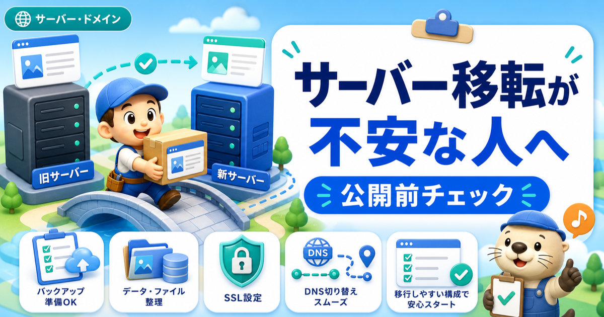 サーバー移転が不安な人へ｜最初から移しやすいWordPressにしておく考え方のアイキャッチ画像