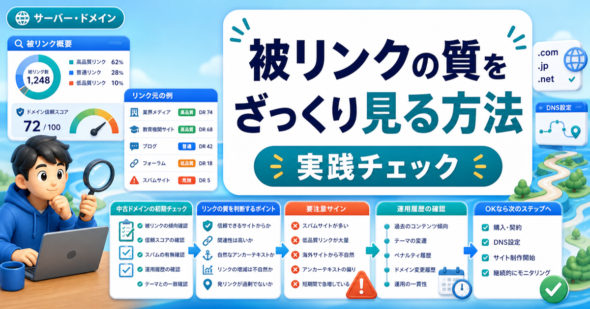 被リンクの質をざっくり見る方法｜中古ドメイン選びの初期チェックのアイキャッチ画像