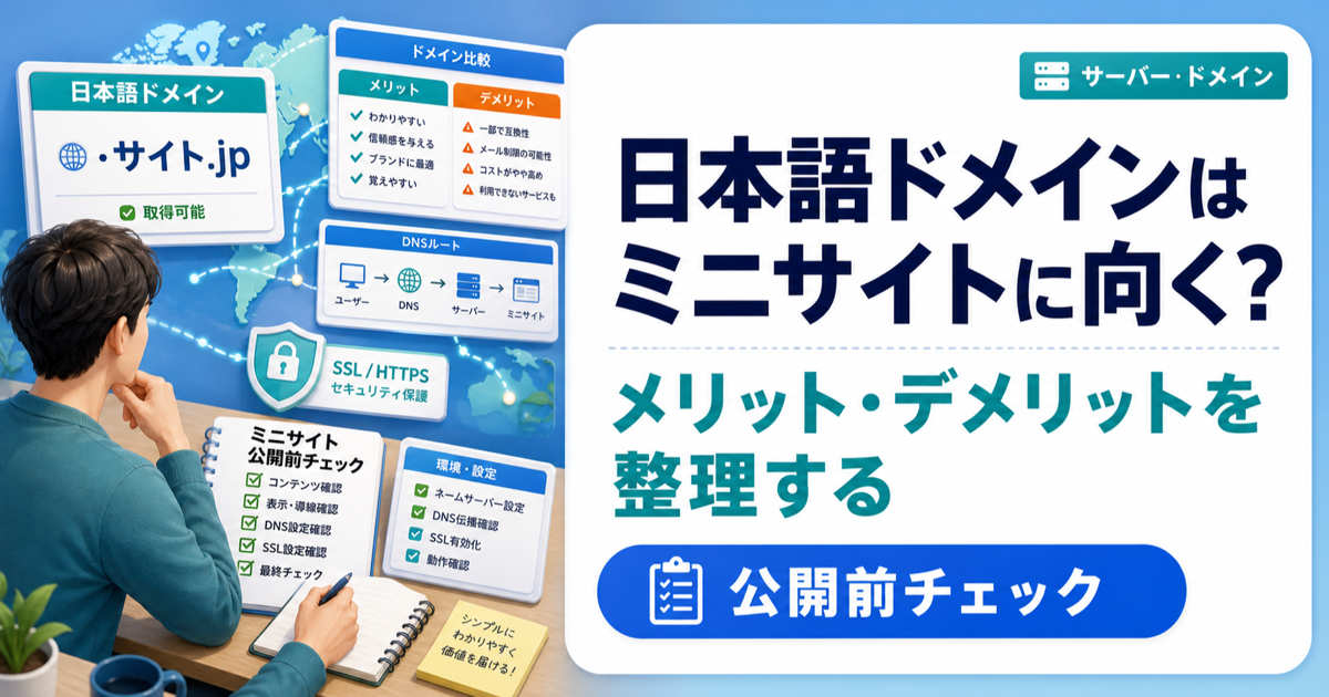 日本語ドメインはミニサイトに向く？メリット・デメリットを整理するのアイキャッチ画像