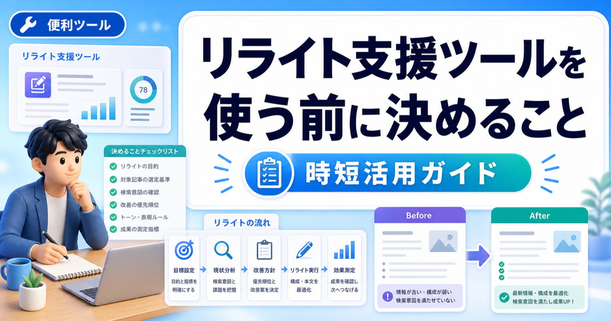 リライト支援ツールを使う前に決めること｜何を直すかを明文化するのアイキャッチ画像