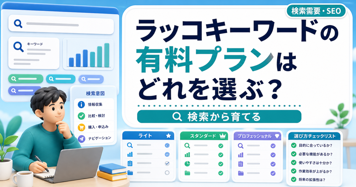 ラッコキーワードの有料プランはどれを選ぶ？｜API・検索ボリューム・AI記事生成で判断のアイキャッチ画像