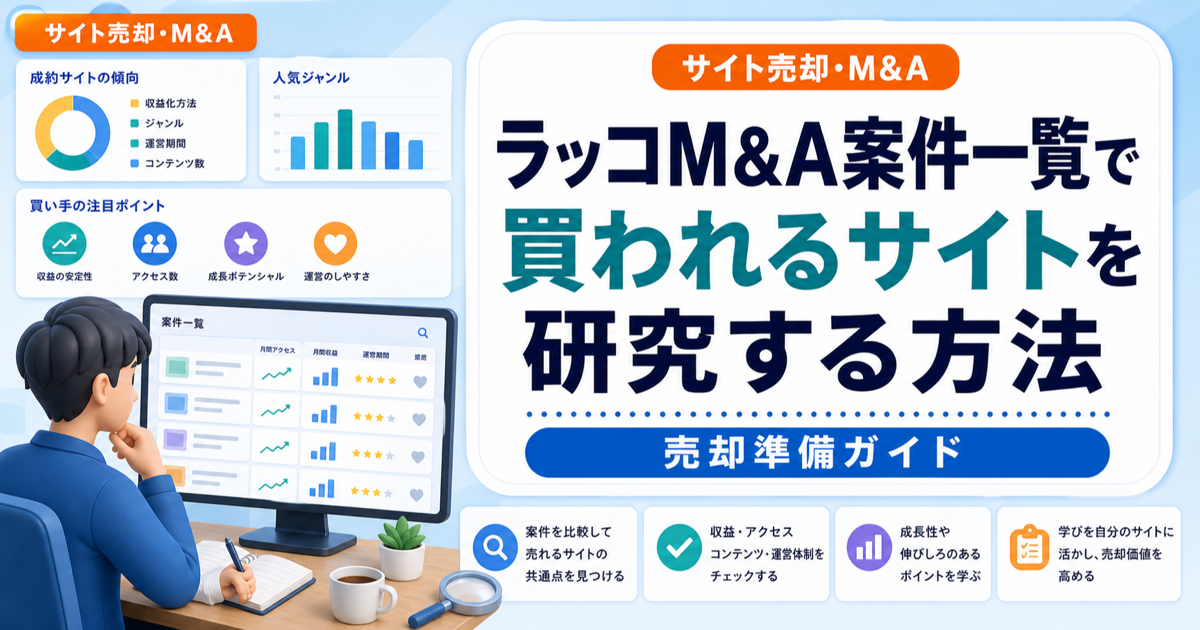 ラッコM&A案件一覧で買われるサイトを研究する方法｜価格・収益・説明文を見るのアイキャッチ画像