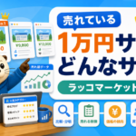 ラッコマーケットの売れている1万円のサイトはどんなサイト？徹底版のアイキャッチ画像