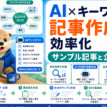 AIでのサンプル記事作成×ラッコキーワード活用術で効率化する方法のアイキャッチ画像