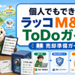 「個人でもできる？」ラッコM&AのToDoガイド徹底解説完全版！のアイキャッチ画像