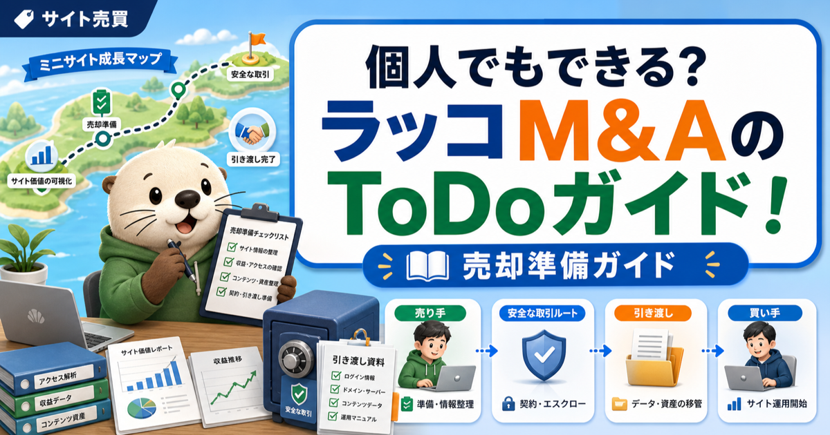 「個人でもできる？」ラッコM&AのToDoガイド徹底解説完全版！のアイキャッチ画像