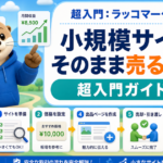 超入門：ラッコマーケットで小規模サイトをそのまま売る全手順解説！のアイキャッチ画像