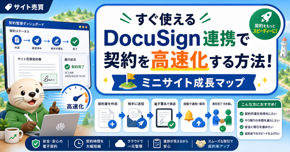 すぐ使えるDocuSign連携で契約を高速化する方法最新版必読!のアイキャッチ画像