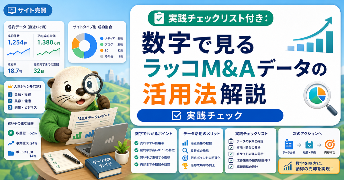 実践チェックリスト付き：数字で見るラッコM&Aデータの活用法解説のアイキャッチ画像