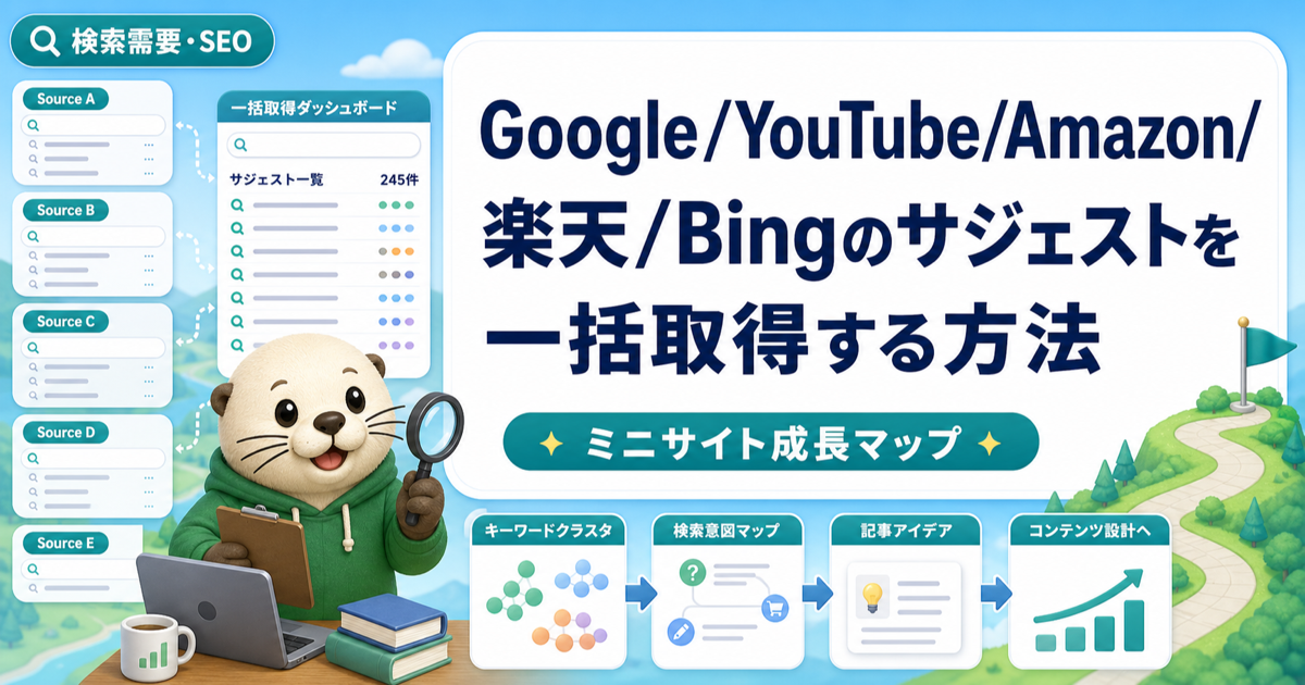 Google/YouTube/Amazon/楽天/Bingのサジェストを一括取得する方法のアイキャッチ画像