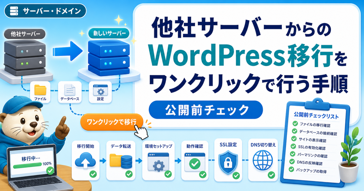 他社サーバーからのWordPress移行をワンクリックで行う手順のアイキャッチ画像