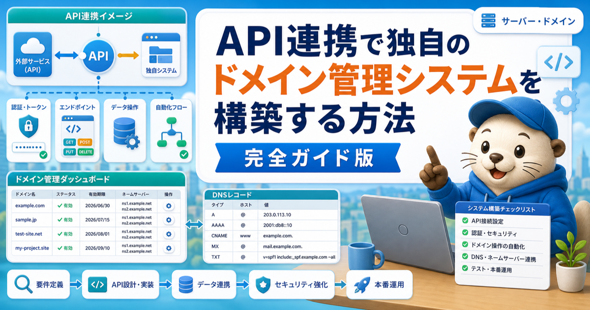 API連携で独自のドメイン管理システムを構築する方法完全ガイド版のアイキャッチ画像