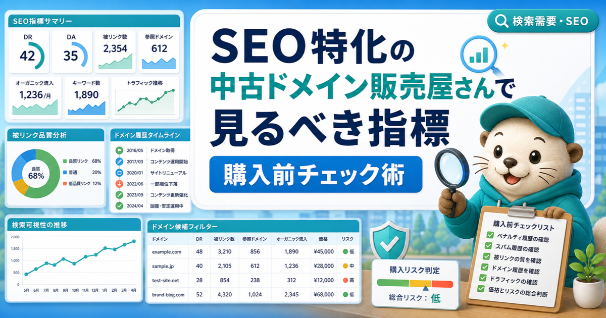 SEO特化の中古ドメイン販売屋さんで見るべき指標購入前チェック術のアイキャッチ画像