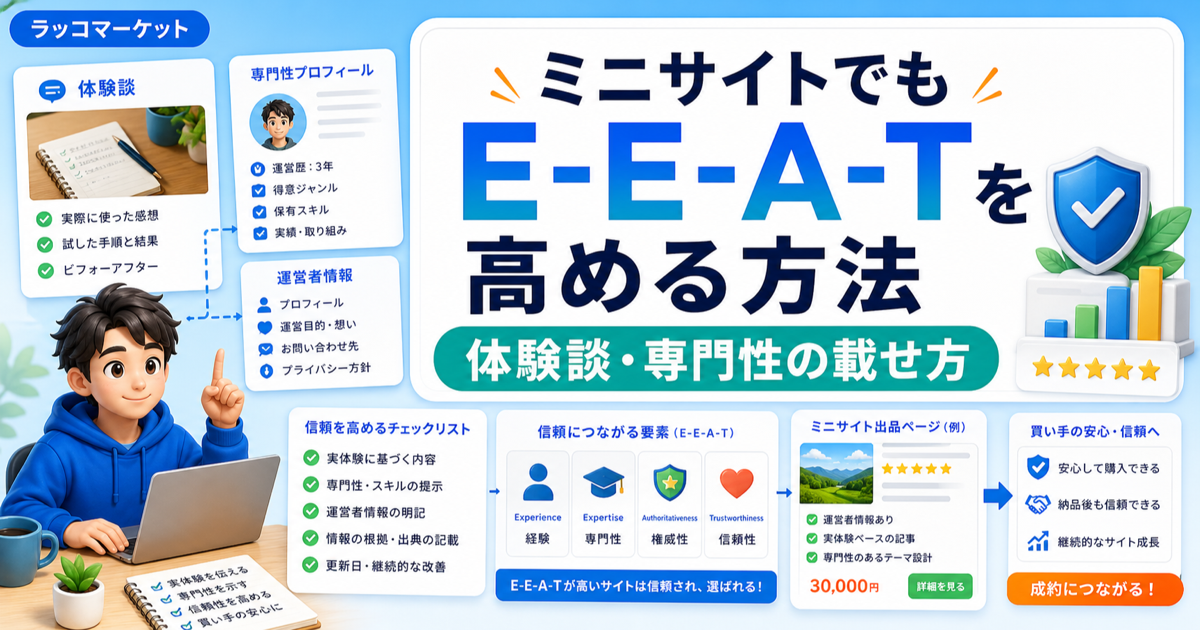 ミニサイトでもE-E-A-Tを高める方法（体験談・専門性の載せ方）のアイキャッチ画像
