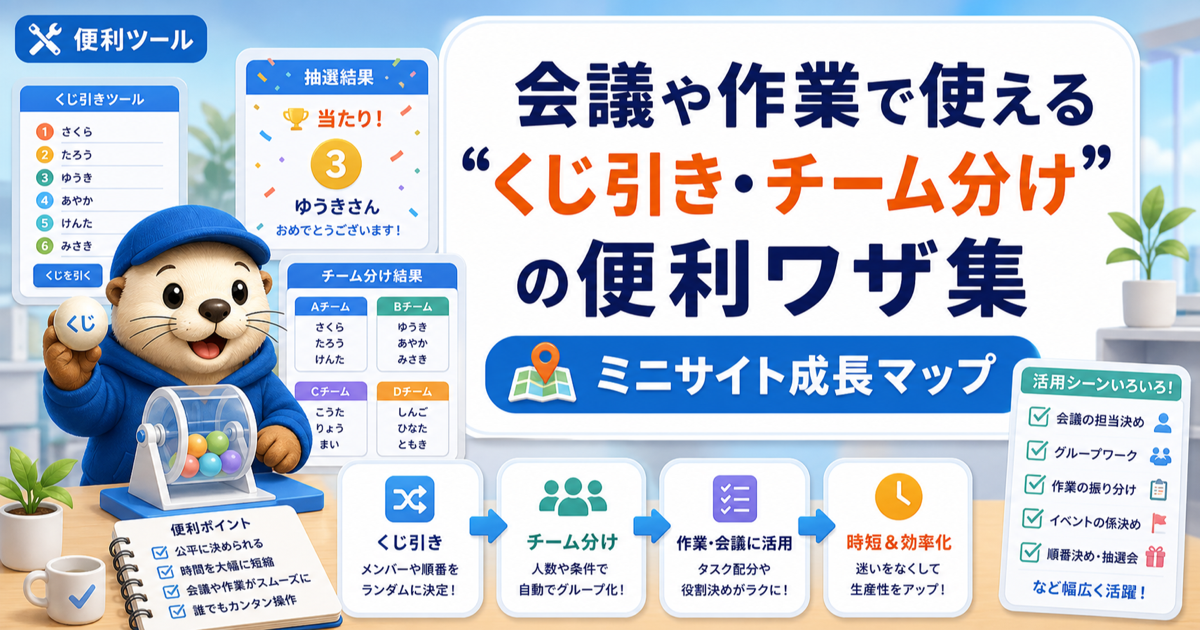 会議や作業で使える“くじ引き・チーム分け”の便利ワザ完全ガイド集のアイキャッチ画像
