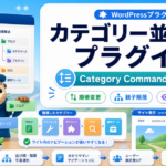 WordPressカテゴリー並び替えプラグインとCategory Commander活用ガイドのアイキャッチ画像