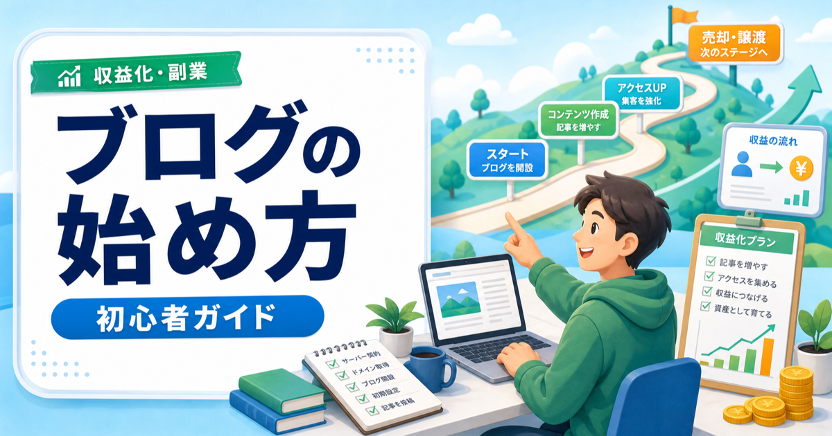 ブログの始め方完全ガイド｜初心者がブログ公開まで進む手順の内容を表したアイキャッチ画像