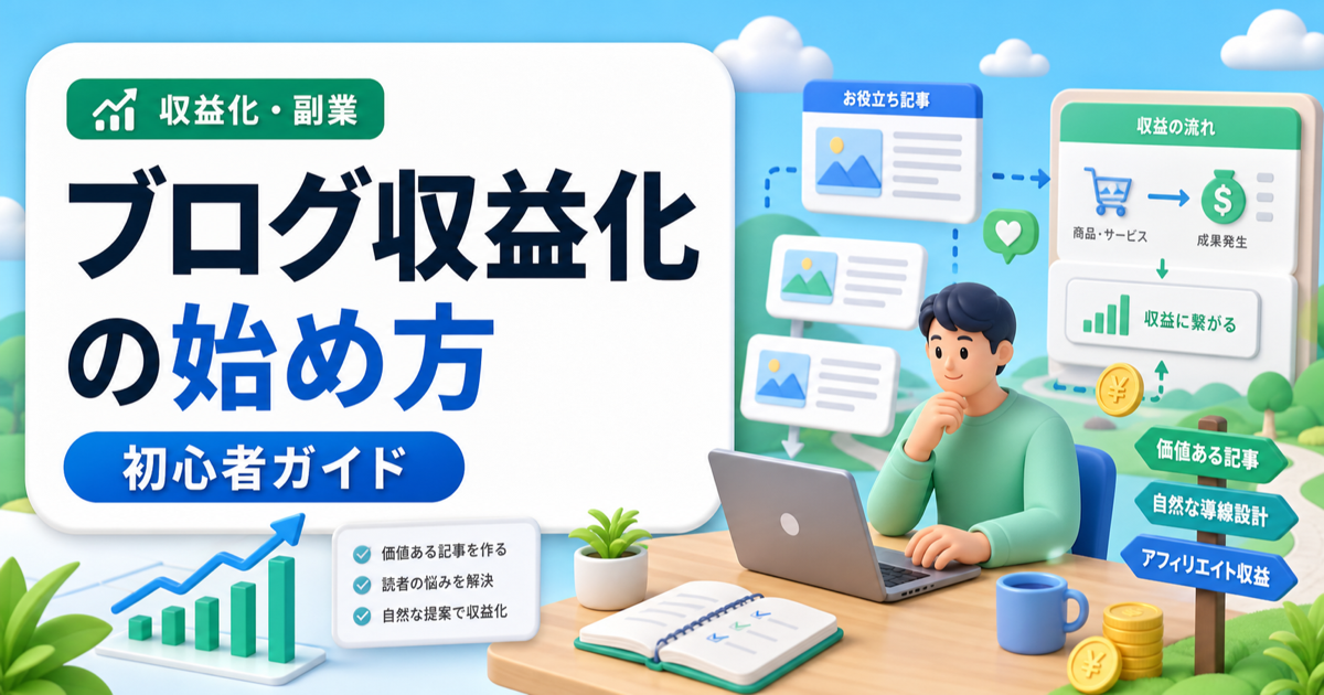 ブログ収益化は何から始める？初心者が月1万円を目指す現実手順の内容を表したアイキャッチ画像