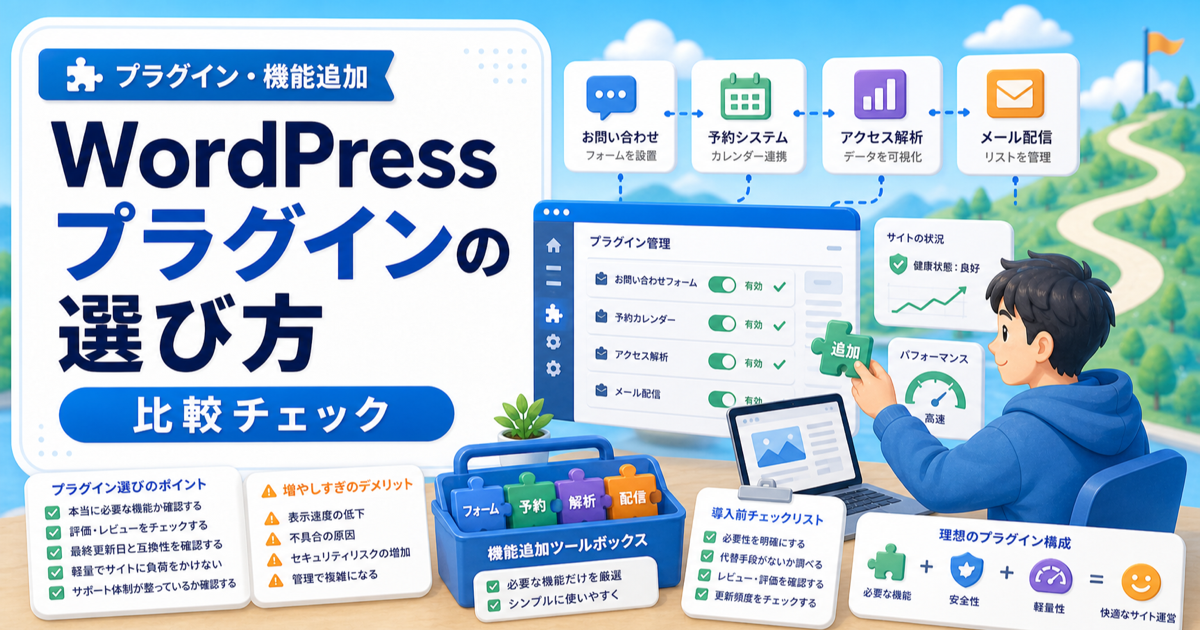 WordPressプラグインの選び方｜プラグインを増やしすぎない機能追加術の内容を表したアイキャッチ画像