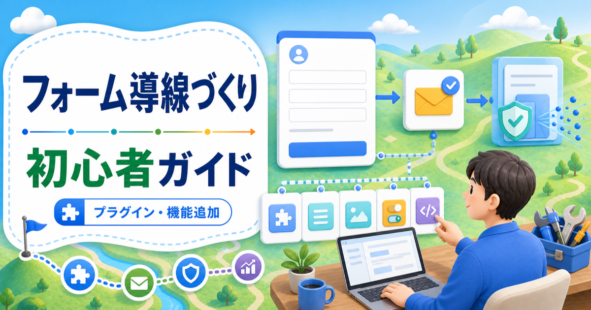 WordPressフォームプラグインの作り方｜問い合わせ導線とスパム対策の内容を表したアイキャッチ画像