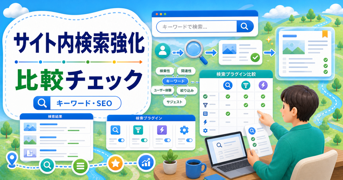 WordPress検索プラグインはどれがいい？失敗しない選び方と設定の注意点の内容を表したアイキャッチ画像