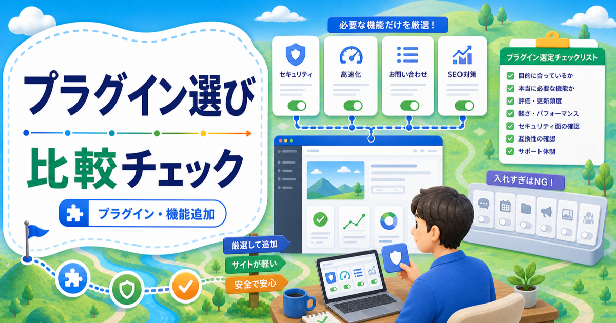 WordPressおすすめプラグインの選び方｜入れすぎず必要機能だけ足すコツの内容を表したアイキャッチ画像