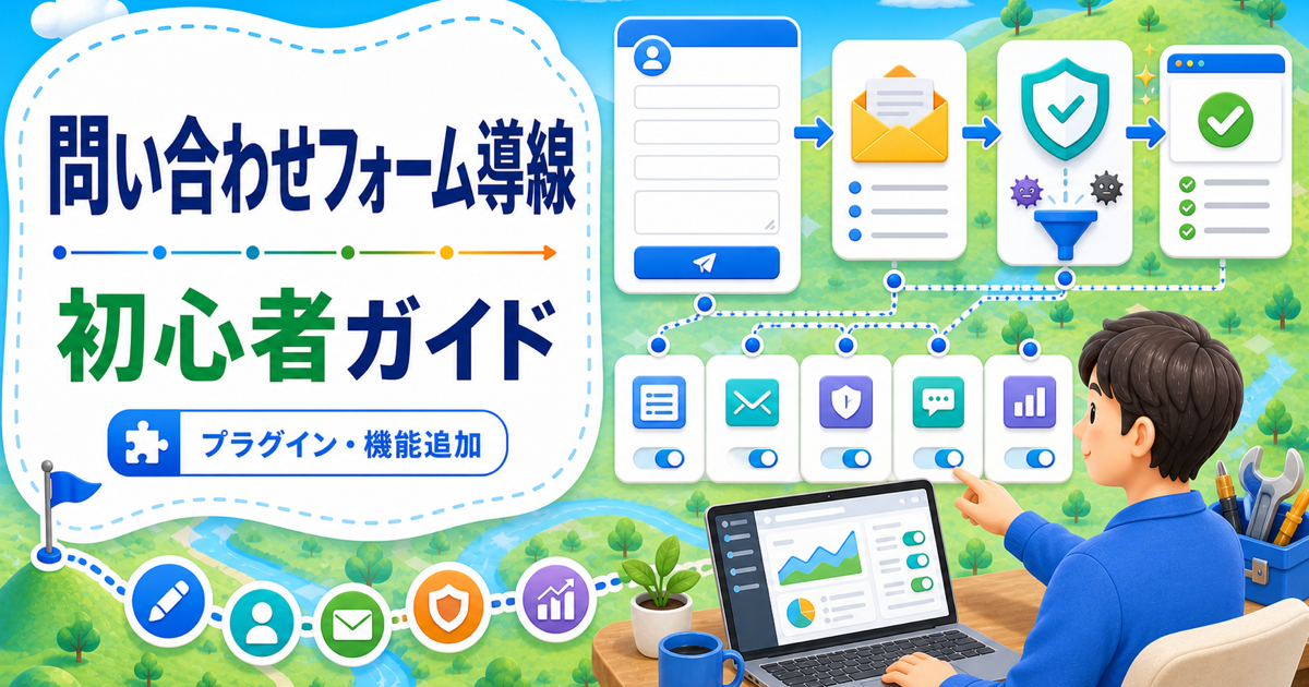 WordPress問い合わせフォームプラグインの作り方｜スパム対策まで失敗しない手順の内容を表したアイキャッチ画像