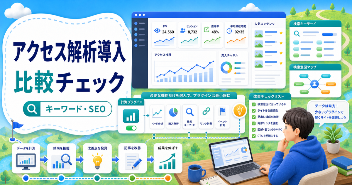 WordPressアクセス解析プラグインの選び方｜プラグインを増やしすぎない機能追加術の内容を表したアイキャッチ画像