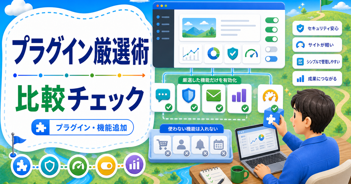 ワードプレスおすすめプラグインの選び方｜入れすぎず必要機能だけ足すコツの内容を表したアイキャッチ画像