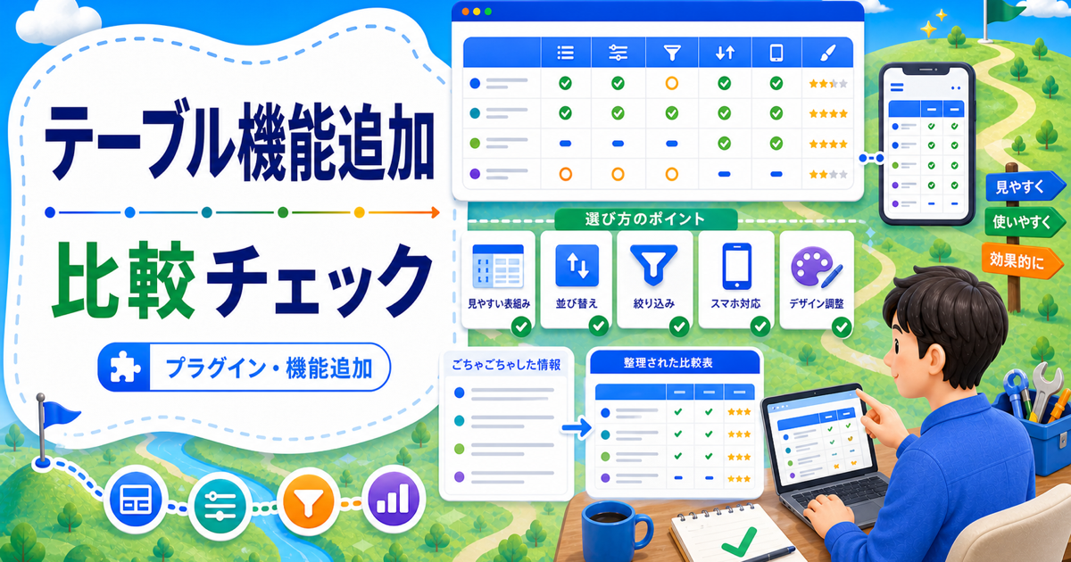 WordPressテーブルプラグインはどれがいい？失敗しない選び方と設定の注意点の内容を表したアイキャッチ画像