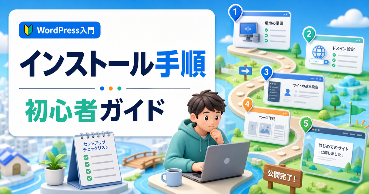WordPressインストールの手順｜初心者がつまずく設定を先に確認の内容を表したアイキャッチ画像