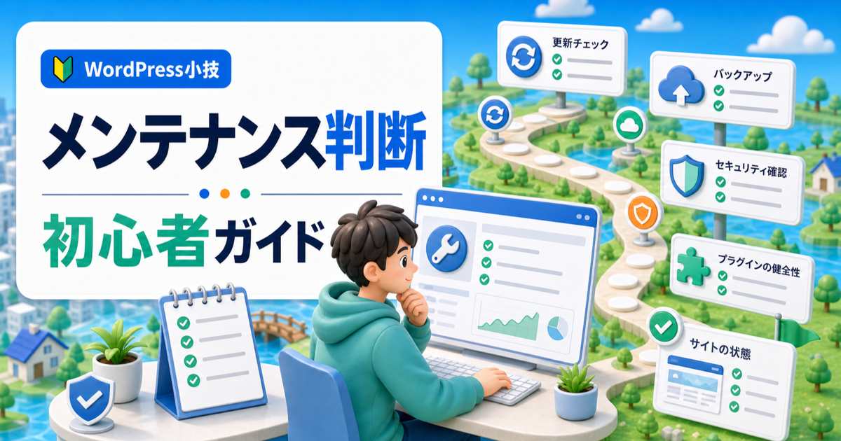 ワードプレスのメンテナンスで迷ったら読む｜初心者向け判断基準と解決手順の内容を表したアイキャッチ画像