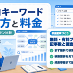 ラッコキーワードの使い方と料金を解説する人物入りアイキャッチ画像