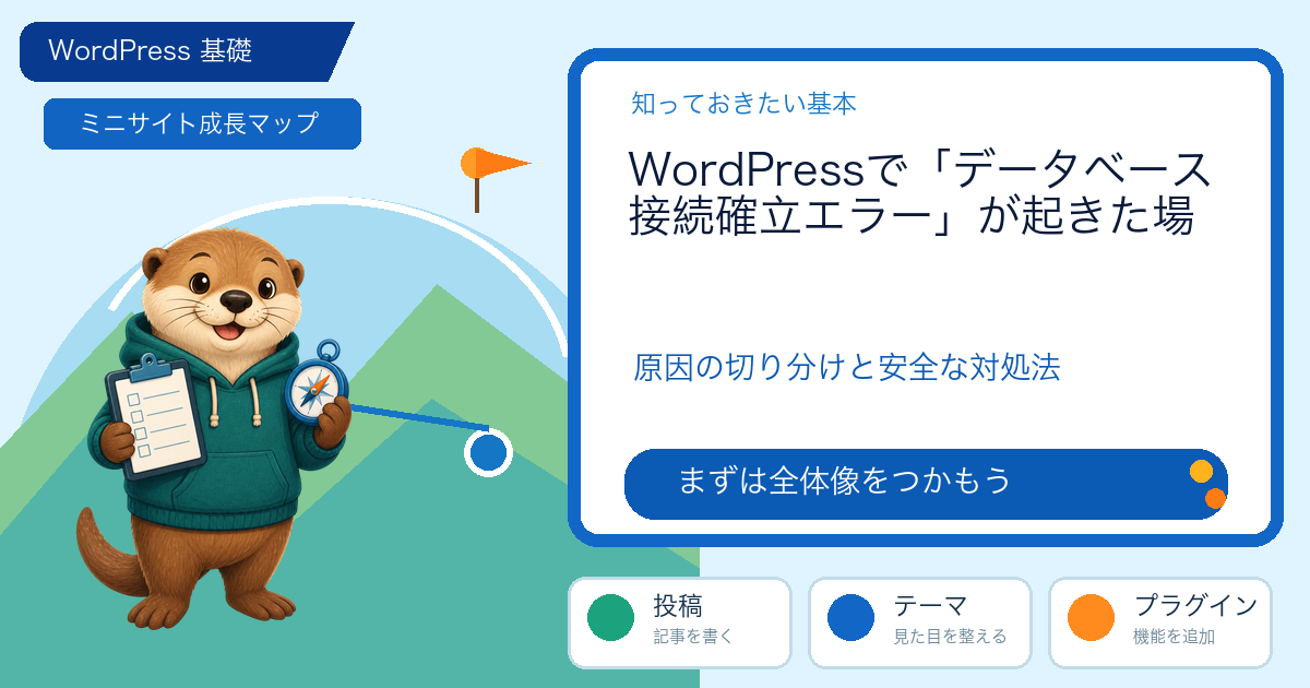 WordPressで「データベース接続確立エラー」が起きた場合の原因｜安全な切り分けと復旧手順の解説図