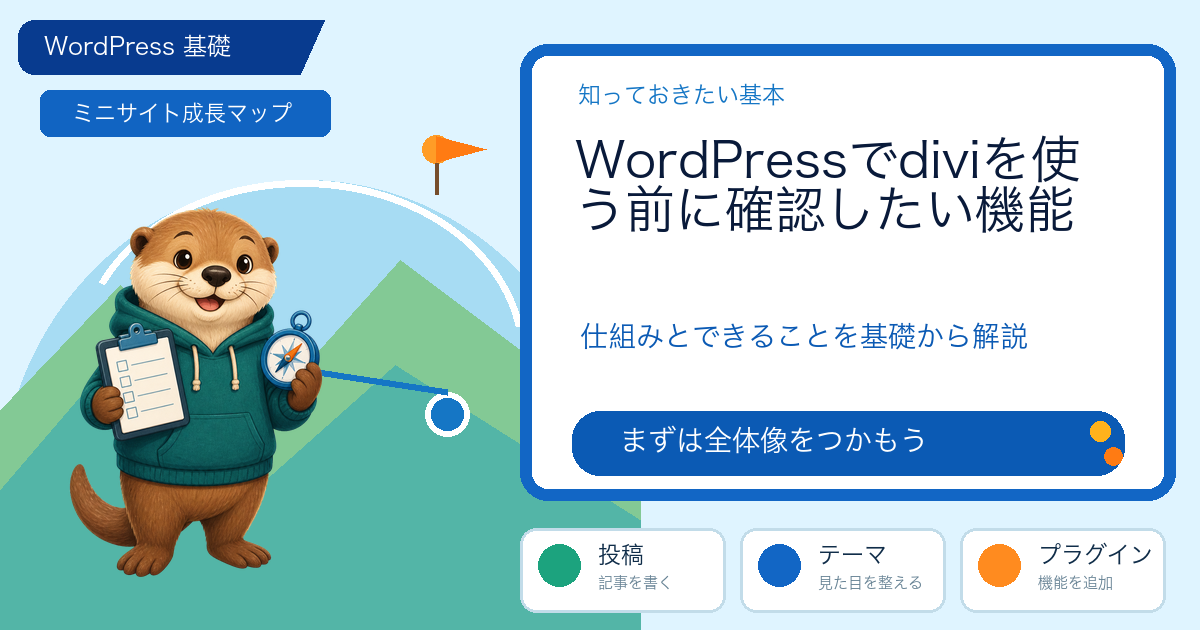 WordPressでdiviを使う前に確認したい機能・要件・注意点の解説図