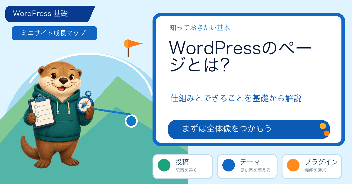 WordPressのページとは？仕組み・使い方・判断基準を具体的に解説の解説図
