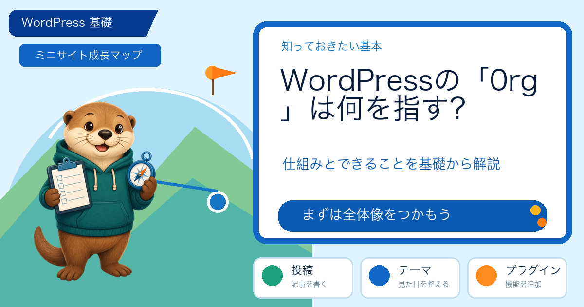 WordPressの「0rg」は何を指す？公式情報で候補を確認の解説図