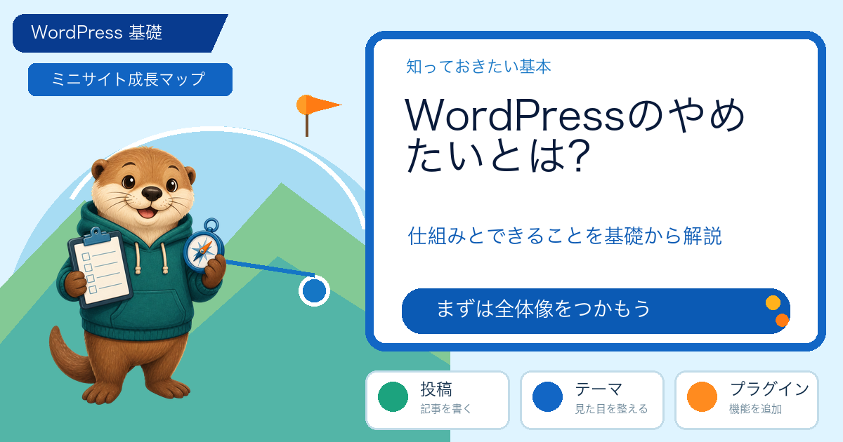 WordPressのやめたいとは？仕組み・使い方・判断基準を具体的に解説の解説図