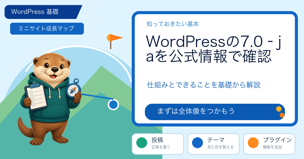 WordPressの7.0–jaを公式情報で確認｜現在の位置づけと更新判断の解説図